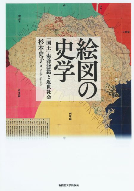 絵図の史学 「国土」・海洋認識と近世社会
