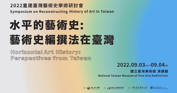 2022重建臺灣藝術史學術研討會「水平的藝術史：藝術史編撰法在臺灣」