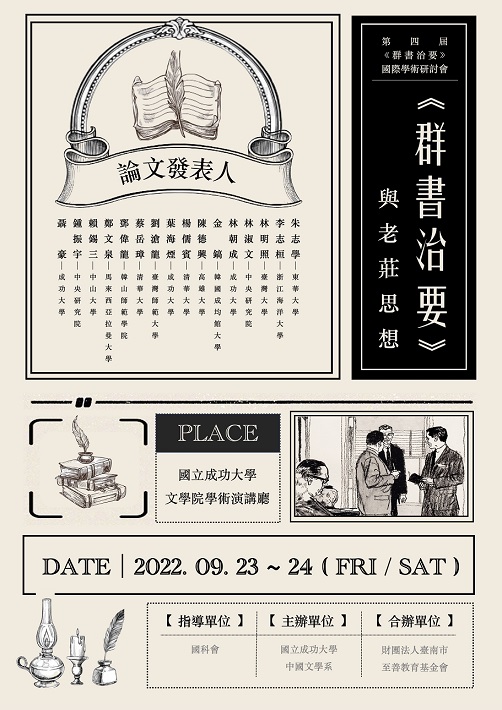 第四屆《群書治要》學術研討會——《群書治要》與老莊思想