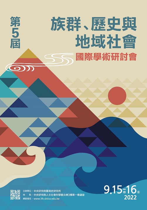 第5屆族群、歷史與地域社會國際學術研討會