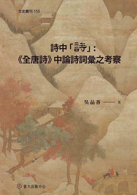 詩中「詩」──《全唐詩》中論詩詞彙之考察