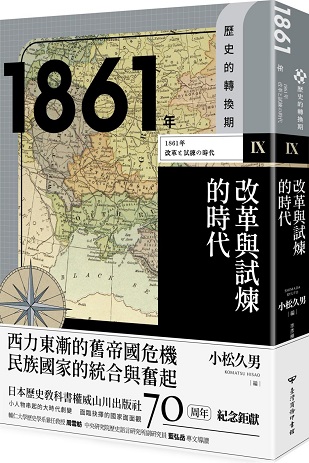 歷史的轉換期9：1861年．改革與試煉的時代