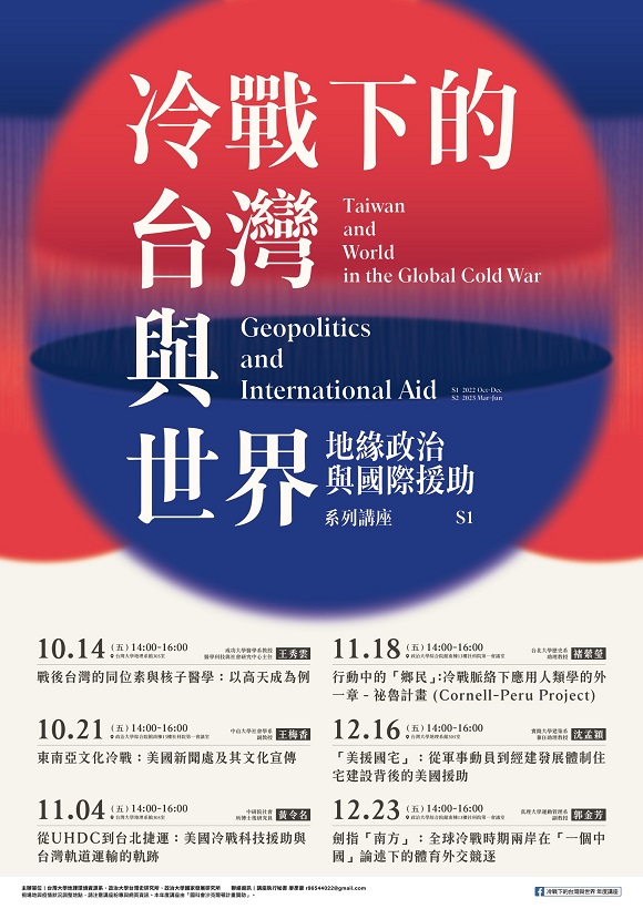 【系列演講】「冷戰下的台灣與世界：地緣政治與國際援助」 2022-2023年度講座