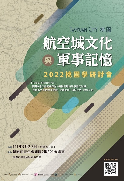 航空城文化與軍事記憶：2022桃園學研討會
