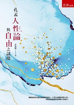 孔孟人性論與自由之試探