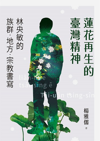 蓮花再生的臺灣精神：林央敏的族群．地方．宗教書寫