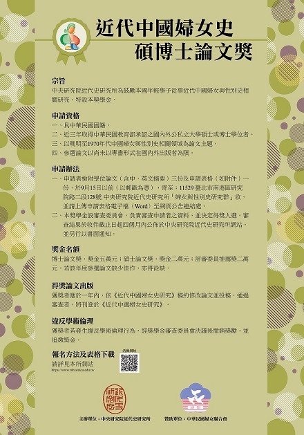 【獎助】2022近代中國婦女史碩博士論文獎