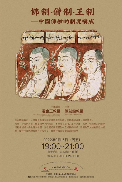 【演講】溫金玉：佛制 ・僧制・王制 —— 中國佛教的制度構成