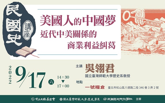 【演講】吳翎君：美國人的中國夢──近代中美關係的商業利益糾葛