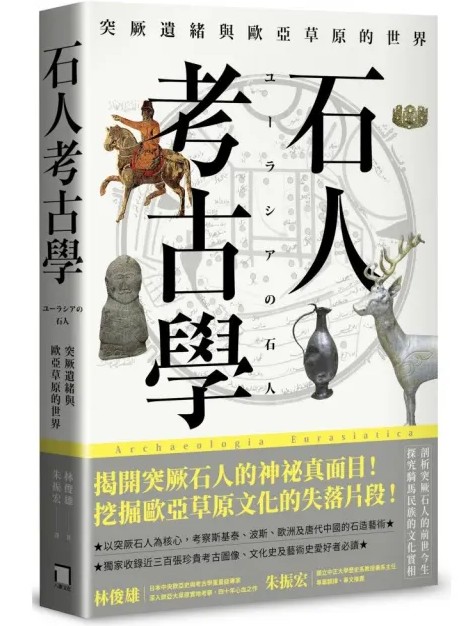 石人考古學：突厥遺緒與歐亞草原的世界