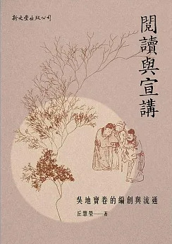 閱讀與宣講：吳地寶卷的編創與流通