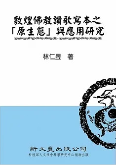 敦煌佛教讚歌寫本之「原生態」與應用研究