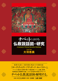 チベットにおける仏教説話図の研究