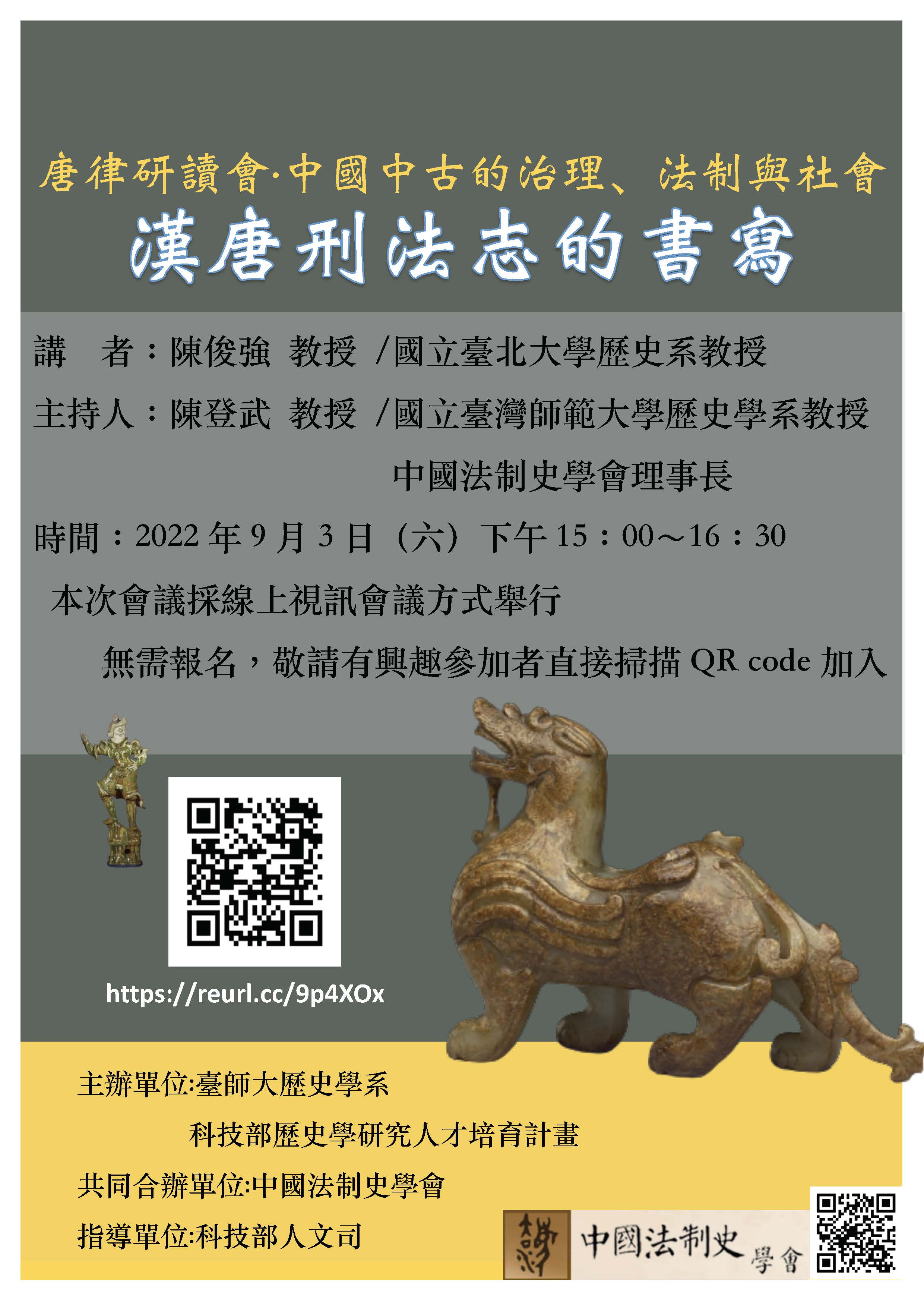 【演講】陳俊強：漢唐刑法志的書寫