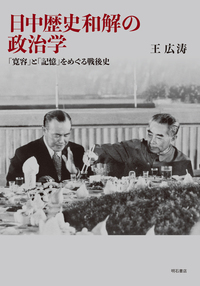 日中歴史和解の政治学 「寛容」と「記憶」をめぐる戦後史