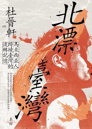 北漂臺灣：馬來西亞人跨境臺灣的流轉記憶