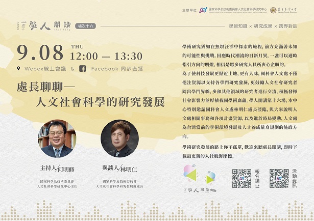 【演講】林明仁：處長聊聊――人文社會科學的研究發展