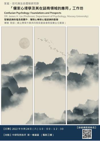 【工作坊】儒家心理學及其在諮商領域的應用