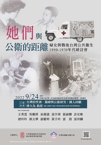 「她們與公衛的距離：婦女與戰後台灣公共衛生,1950-1970年代」研討會