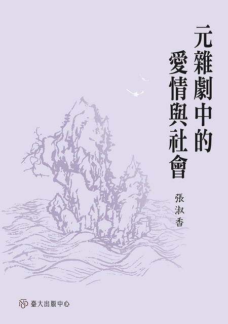 元雜劇中的愛情與社會