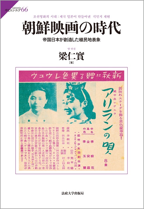 朝鮮映画の時代 帝国日本が創造した植民地表象
