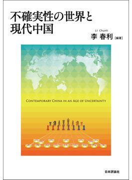 不確実性の世界と現代中国