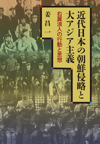 近代日本の朝鮮侵略と大アジア主義 右翼浪人の行動と思想
