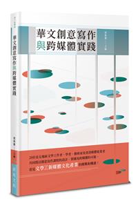 華文創意寫作與跨媒體實踐