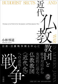 近代仏教教団と戦争 日清・日露戦争期を中心に