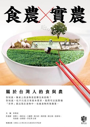 食農X實農：屬於臺灣人的食與農
