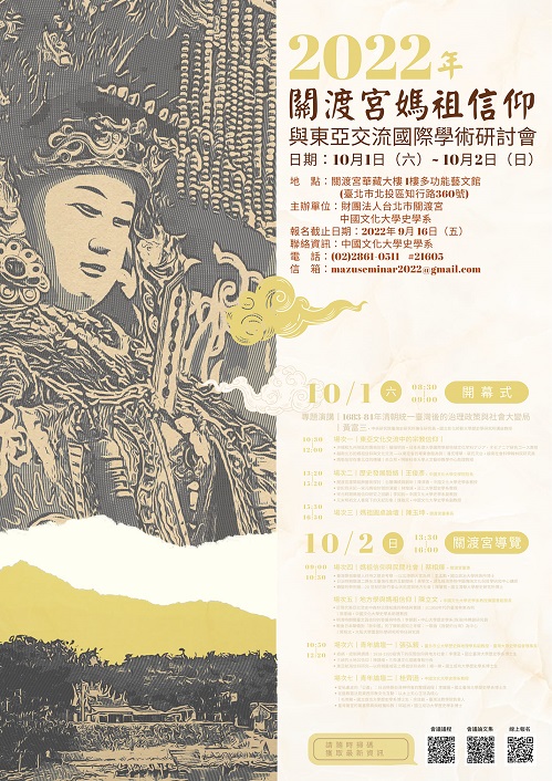 2022年關渡宮媽祖信仰與東亞交流國際學術研討會