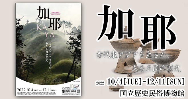 【展覽】加耶――古代東アジアを生きた、ある王国の歴史