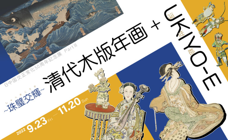【展覽】珠璧交輝（しゅへきこうき）～ 清代木版年画＋UKIYO-E