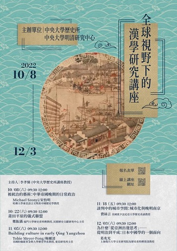 【系列演講】全球視野下的漢學研究講座