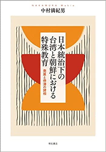 日本統治下の台湾と朝鮮における特殊教育――発展と停滞の諸相