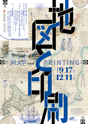 【展覽】地図と印刷