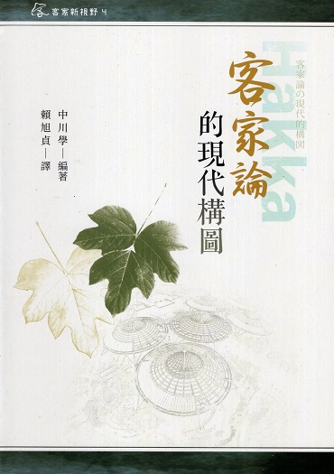 客家論的現代構圖