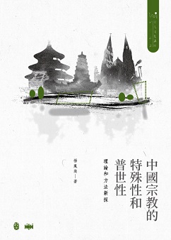中國宗教的特殊性和普世性 : 理論和方法新探