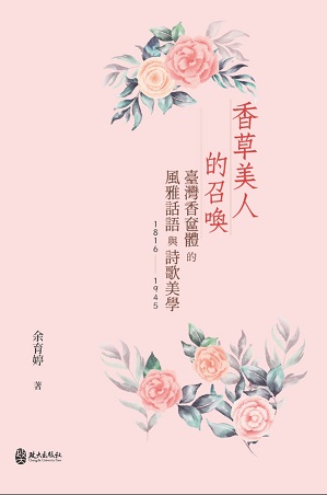 香草美人的召喚：臺灣香奩體的風雅話語與詩歌美學（1816-1945）