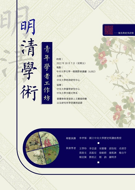 【工作坊】2022年明清學術青年學者工作坊