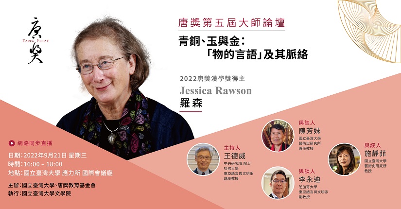 【演講】羅森：青銅、玉與金：「物的言語」及其脈絡