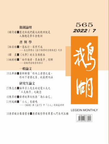 鵝湖月刊總號565期