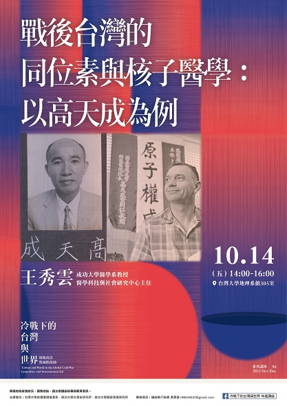 【演講】王秀雲：戰後台灣的同位素與核子醫學：以高天成為例