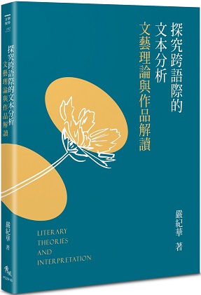 探究跨語際的文本分析：文藝理論與作品解讀