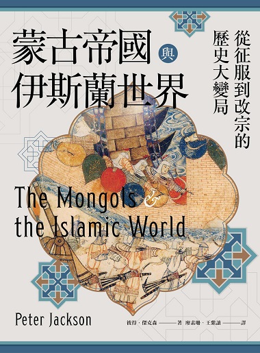 蒙古帝國與伊斯蘭世界：從征服到改宗的歷史大變局