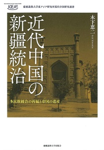 近代中国の新疆統治 多民族統合の再編と帝国の遺産