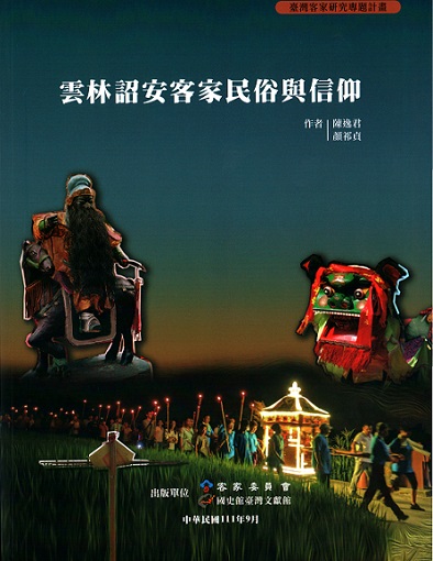 雲林詔安客家民俗與信仰