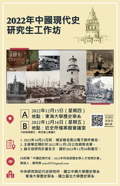 【工作坊】2022年中國現代史研究生工作坊