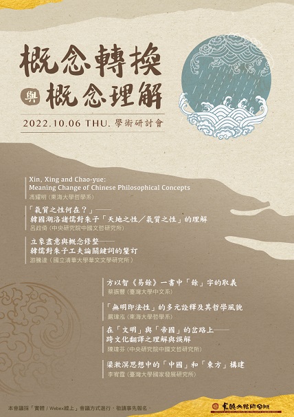 「概念理解與概念轉換」學術研討會