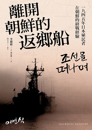 離開朝鮮的返鄉船：一九四五年日本殖民者在朝鮮的終戰經驗